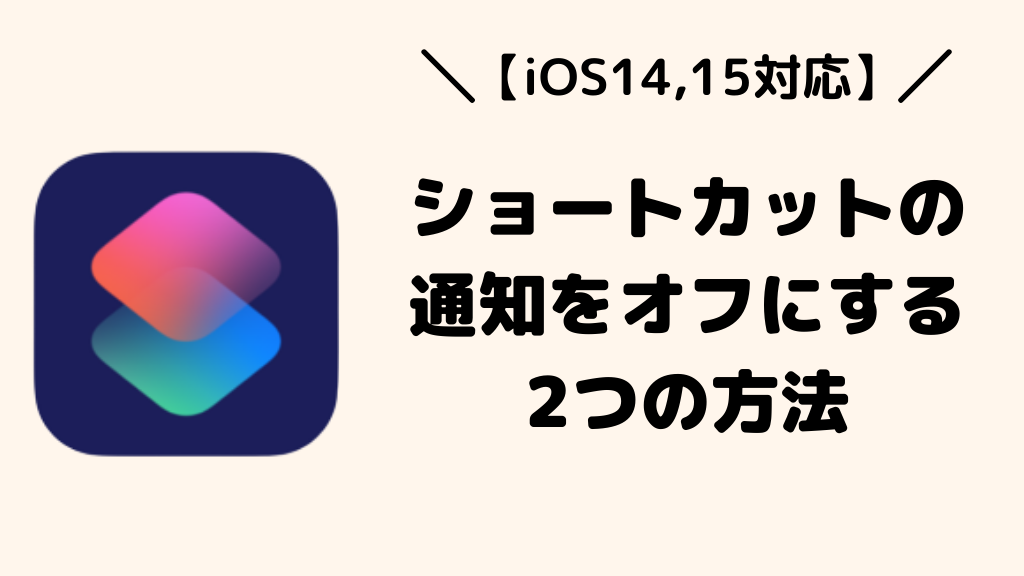 簡単 Iphoneショートカットアプリの通知をオフにする方法2選 Ios14 15対応 オートクック